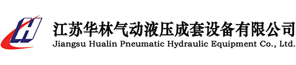 江蘇華林氣動(dòng)液壓成套設(shè)備有限公司